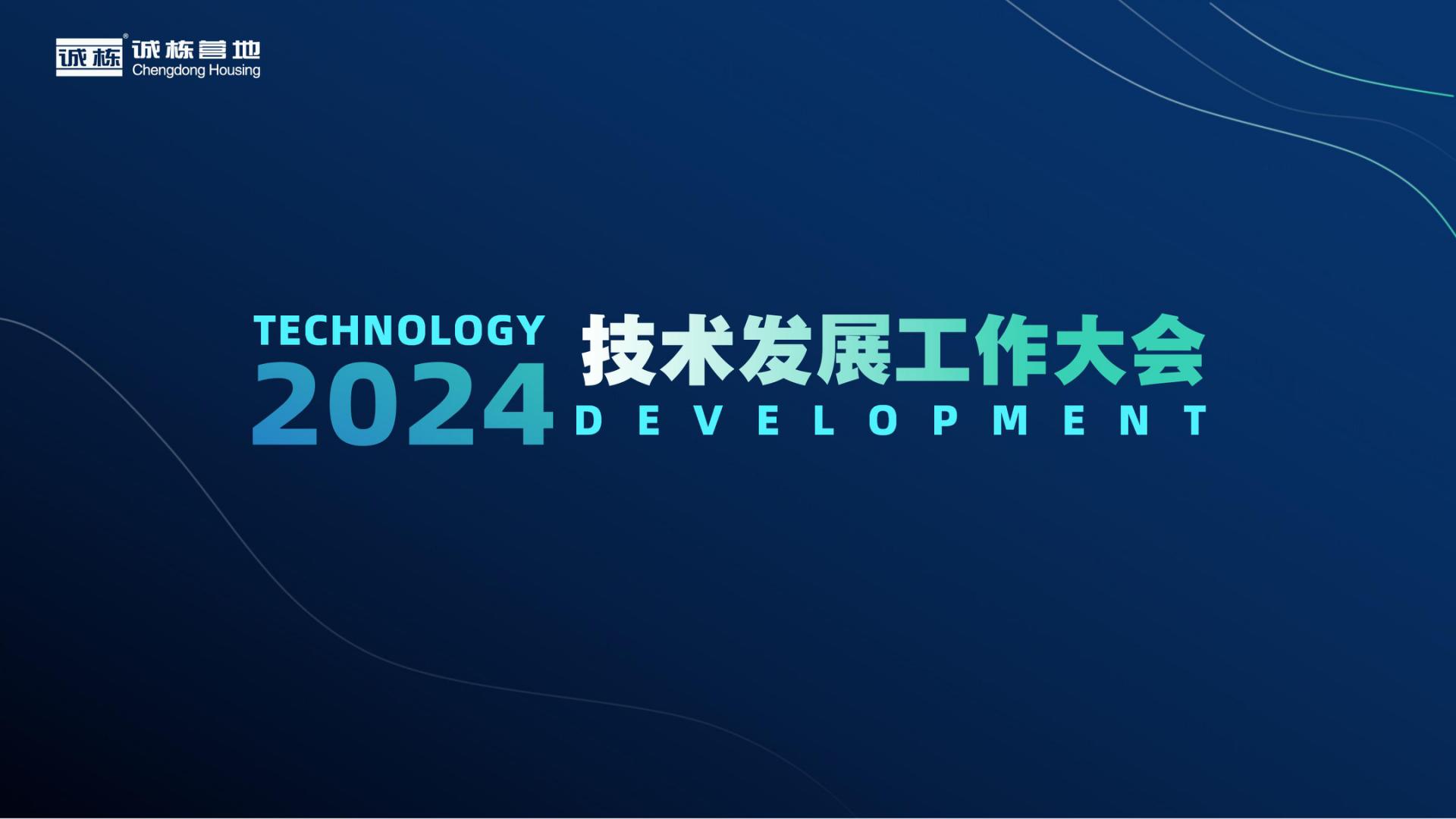 組織賦能、創(chuàng)新驅(qū)動—誠棟營地2024技術(shù)發(fā)展工作大會圓滿舉辦